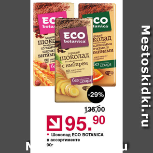 Акция - Шоколад Eco Botanica