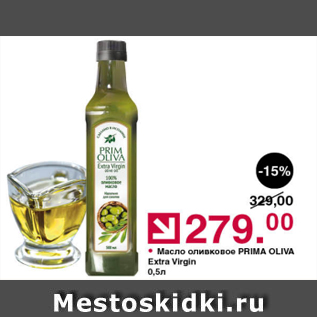 Акция - Масло оливковое Prima Oliva