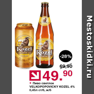 Акция - Пиво Светлое Velkopopovicky Kozel 4%