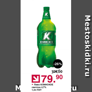 Акция - Пиво Клинское 4,7%