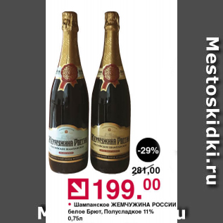 Акция - Шампанское ЖЕМЧУЖИНА РОССИИ 11%