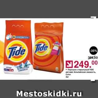 Акция - Порошок стиральный Tide