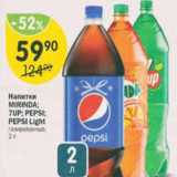 Магазин:Перекрёсток,Скидка:Напитки Mirinda; 7Up; Pepsi