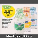 Магазин:Перекрёсток,Скидка:Кефир; Ряженка; Снежок Залесский Фермер 3,2-3,5%