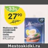 Магазин:Перекрёсток,Скидка:Майонез МОСКОВСКИЙ ПРОВАНСАЛЬ 67%