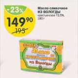 Магазин:Перекрёсток,Скидка:Масло сливочное ИЗ ВОЛОГДЫ 72,5%