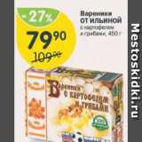 Магазин:Перекрёсток,Скидка:Вареники от Ильиной