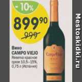 Магазин:Перекрёсток,Скидка:Вино Campo Viejo 10,5-15%