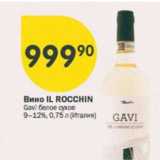 Магазин:Перекрёсток,Скидка:Вино IL Rocchin 9-12%