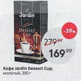 Магазин:Пятёрочка,Скидка:Кофе Jardin Dessert Cup
