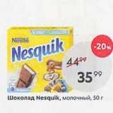 Магазин:Пятёрочка,Скидка:Шоколад NesquiK