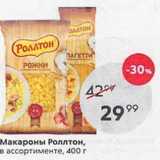 Пятёрочка Акции - Макароны Роллтон, в ассортименте, 400г