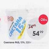 Пятёрочка Акции - Сметана РАЭ, 15%