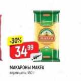 Верный Акции - МАКАРОНЫ МАКFA