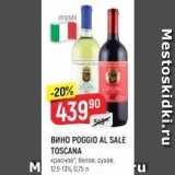 Верный Акции - Вино POGGIO AL SALE TOSCANAu