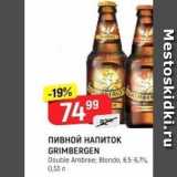 Верный Акции - Пивной НАПИТОК GRIMBERGEN 