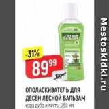 Магазин:Верный,Скидка:ОПОЛАСКИВАТЕЛЬ ДЛя ДЕСЕН ЛЕСНОЙ БАЛЬЗАМ 