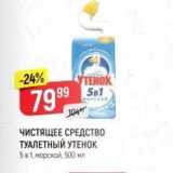 Магазин:Верный,Скидка:ЧИСТЯЩЕЕ СРЕДСТВО ТУАЛЕТНЫЙ УТЕНОК 5в1