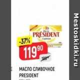 Верный Акции - МАСЛО СЛИВОЧНОЕ PRESIDENT 