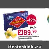 Магазин:Оливье,Скидка:Масло сливочное Экомилк 82,5%