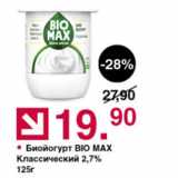Магазин:Оливье,Скидка:Биойогурт Bio Max 2,7%