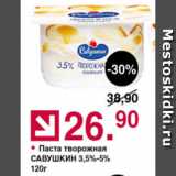 Магазин:Оливье,Скидка:Паста творожная САВУШКИН 3,5-5%