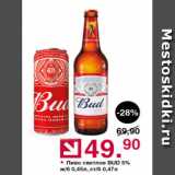 Оливье Акции - Пиво Bud 5%