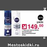 Оливье Акции - Пена для бритья Nivea