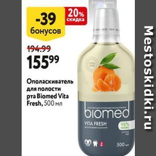 Акция - Ополаскиватель для полости pra Biomed Vita Fresh