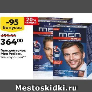 Акция - Гель для волос Men Perfect