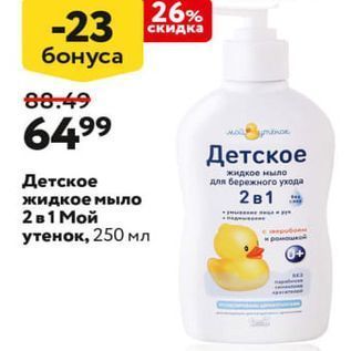 Акция - Детское жидкое мыло для бережного ухода 2 в 1 жидкое мыло 2 в 1 Мой утенок