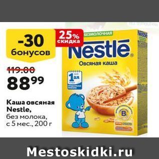 Акция - Каша овсяная Nestle