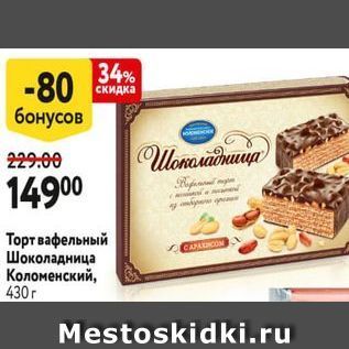 Акция - Торт вафельный Шоколадница Коломенский