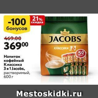 Акция - Напиток кофейный Классика Jacobs