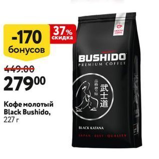 Акция - Кофе молотый Black Bushido