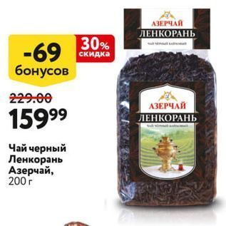 Акция - Чай черный Ленкорань Азерчай