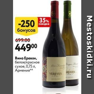 Акция - Вино Ереван
