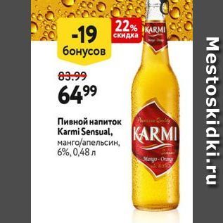 Акция - Пивной напиток Karmi Sensual