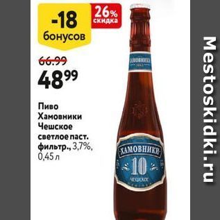 Акция - Пиво Хамовники Чешское
