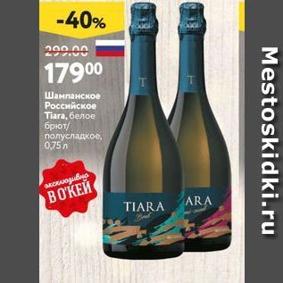 Акция - Шампанское Российское Tiara
