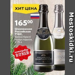 Акция - Шампанское Российское ТЧН!