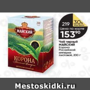 Акция - Чай черный МАЙСКИЙ Корона Российской империи