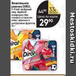 Акция - Жевательная резинка DIROL X-Fresh
