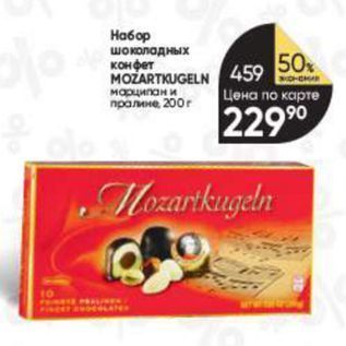 Акция - Набор шоколадных конфет MOZARTKUGELN