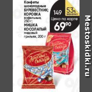 Акция - Конфеты шоколадные БУРЕВЕСТНИК