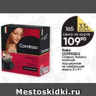 Акция - Кофе COFFESSO