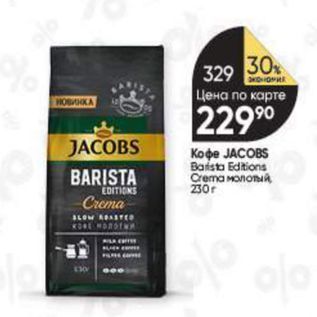 Акция - Кoфе JACOBS