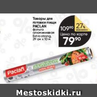 Акция - Tовары для готовки пищи PACLAN