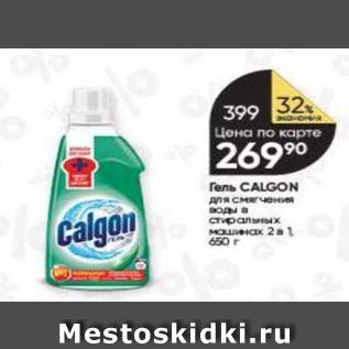 Акция - Гель CALGON