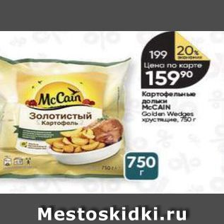 Акция - Картофельные дольки MCCAIN